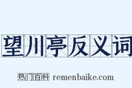 望川亭反义词是什么意思的图片